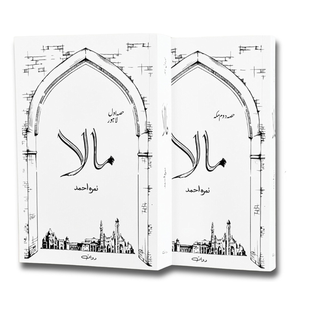 MALA by nimra ahmad vol 1