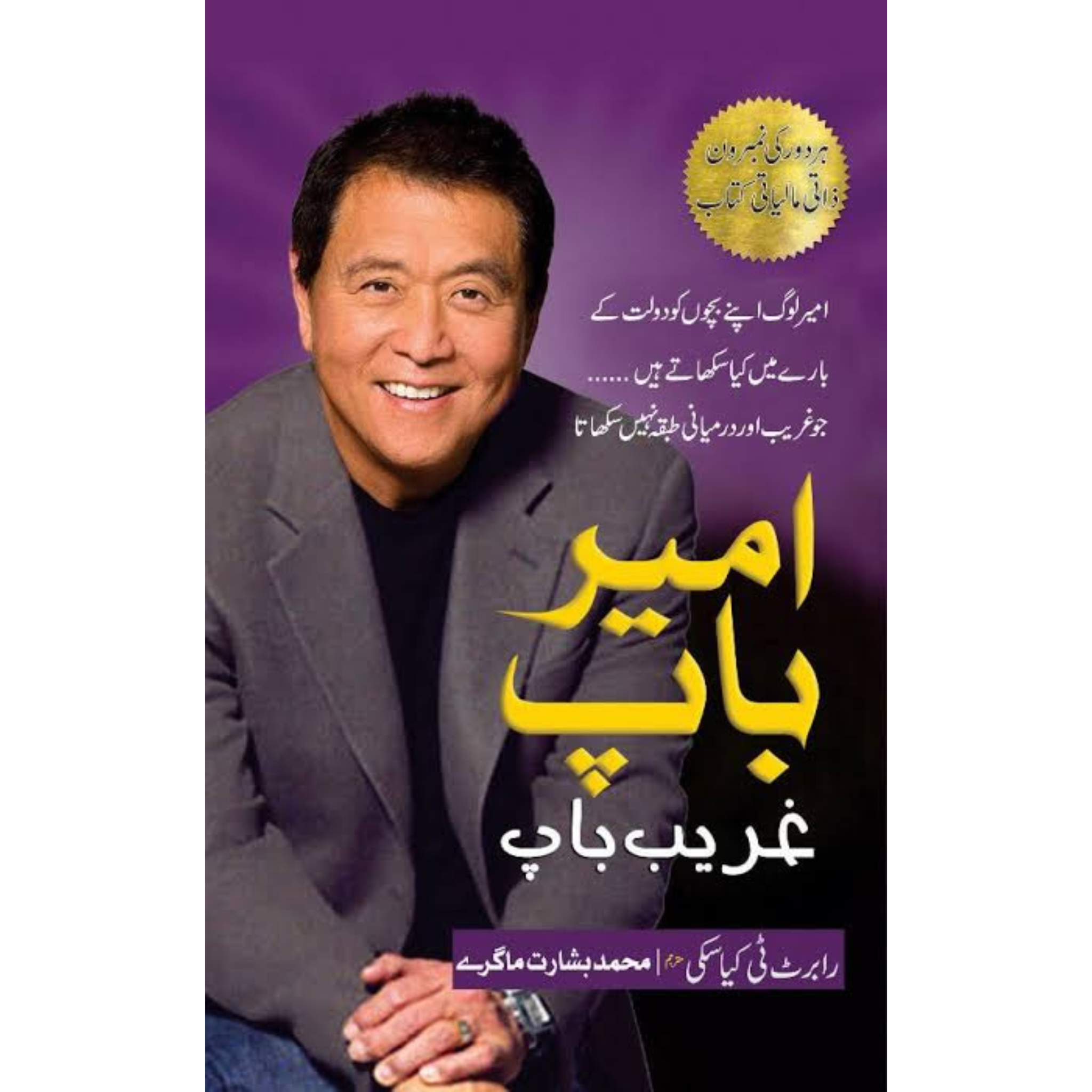 Ameer baap gareeb baap ( In Urdu ) by Robert T Kiyosaki