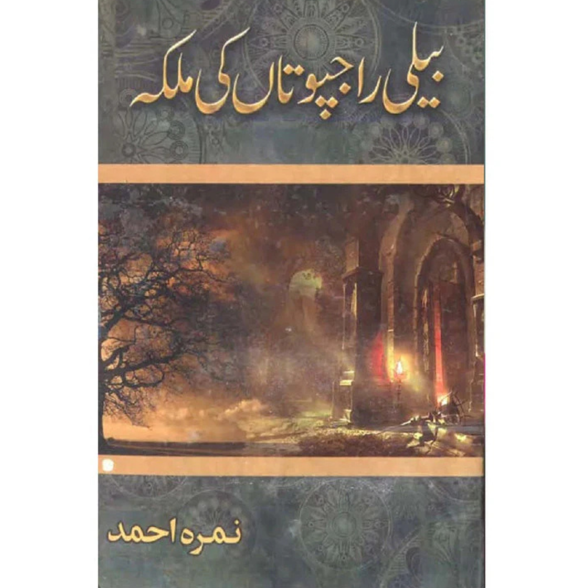 Beli Rajputan Ki Malika by Nimra Ahmed  "بِلی راجپوتان کی ملکہ" از نمرہ احمد