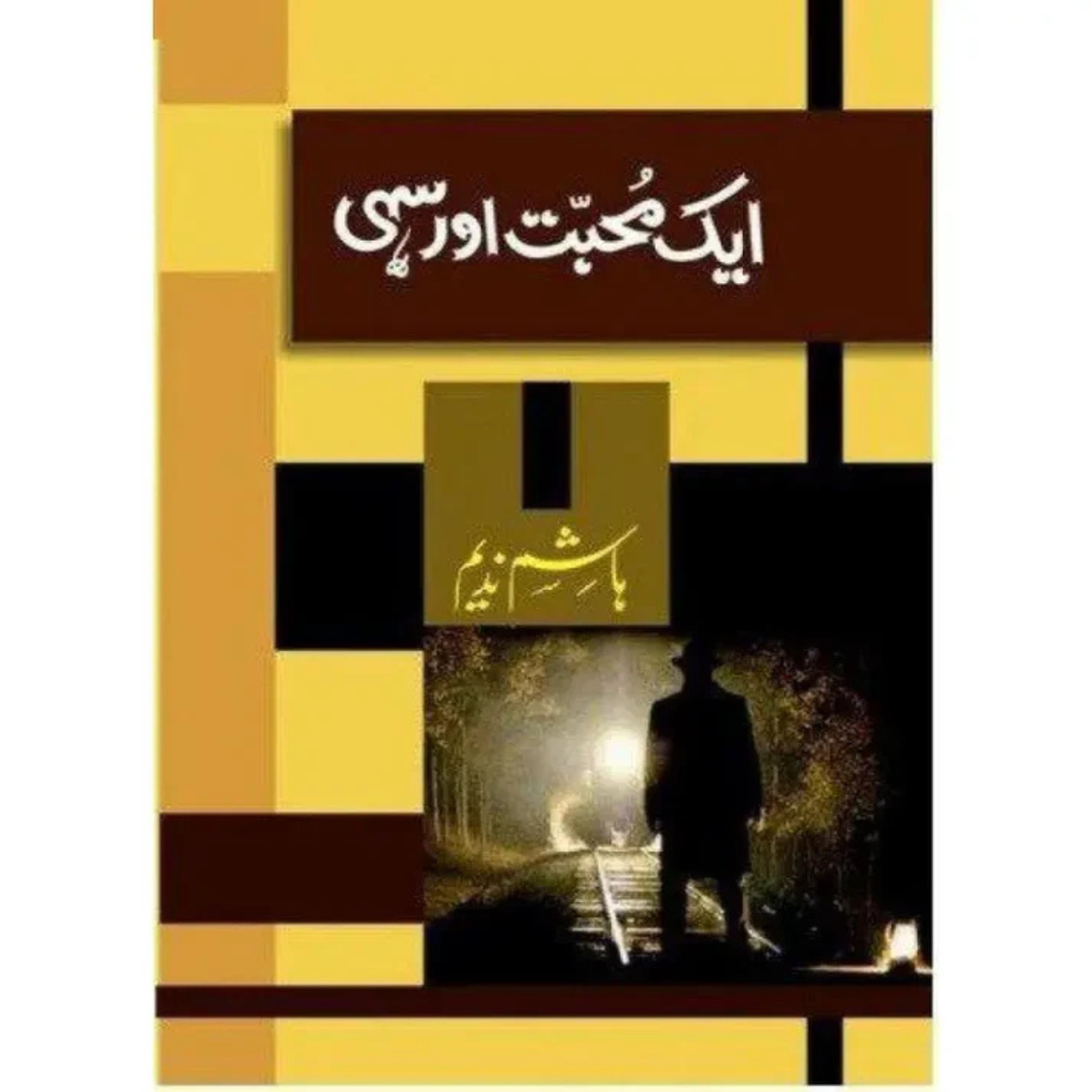 Aik Mohabbat Aur Sahi By Hashim Nadeem  "ایک محبت اور سہی" از ہاشم ندیم