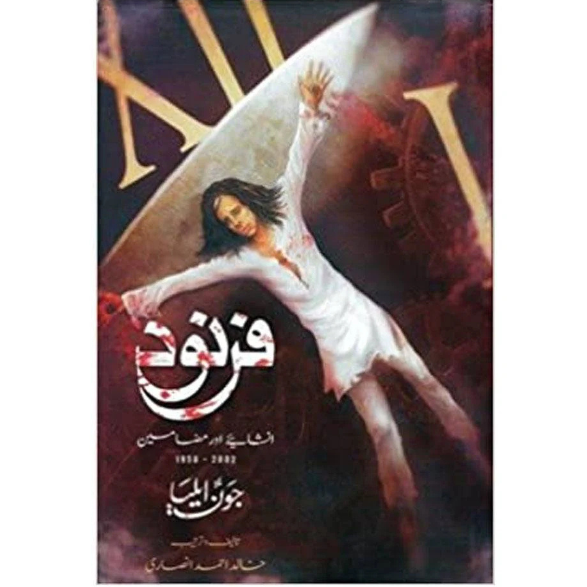 Farnood   جون ایلیا  فرنود
