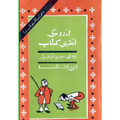 URDU KI AKHRI KITAB by Ibne Insha "اردو کی آخری کتاب" از ابنِ انشاء