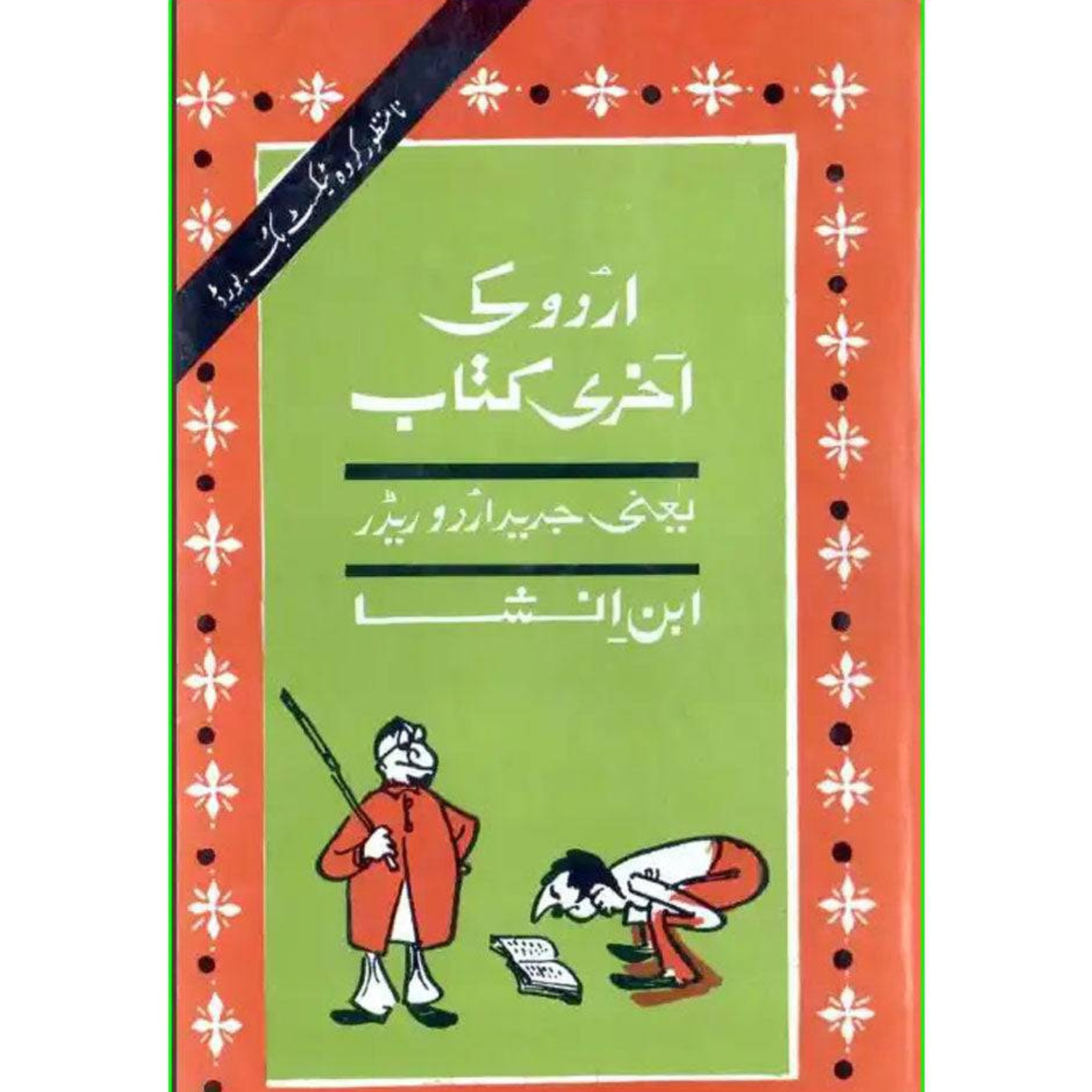 URDU KI AKHRI KITAB by Ibne Insha "اردو کی آخری کتاب" از ابنِ انشاء
