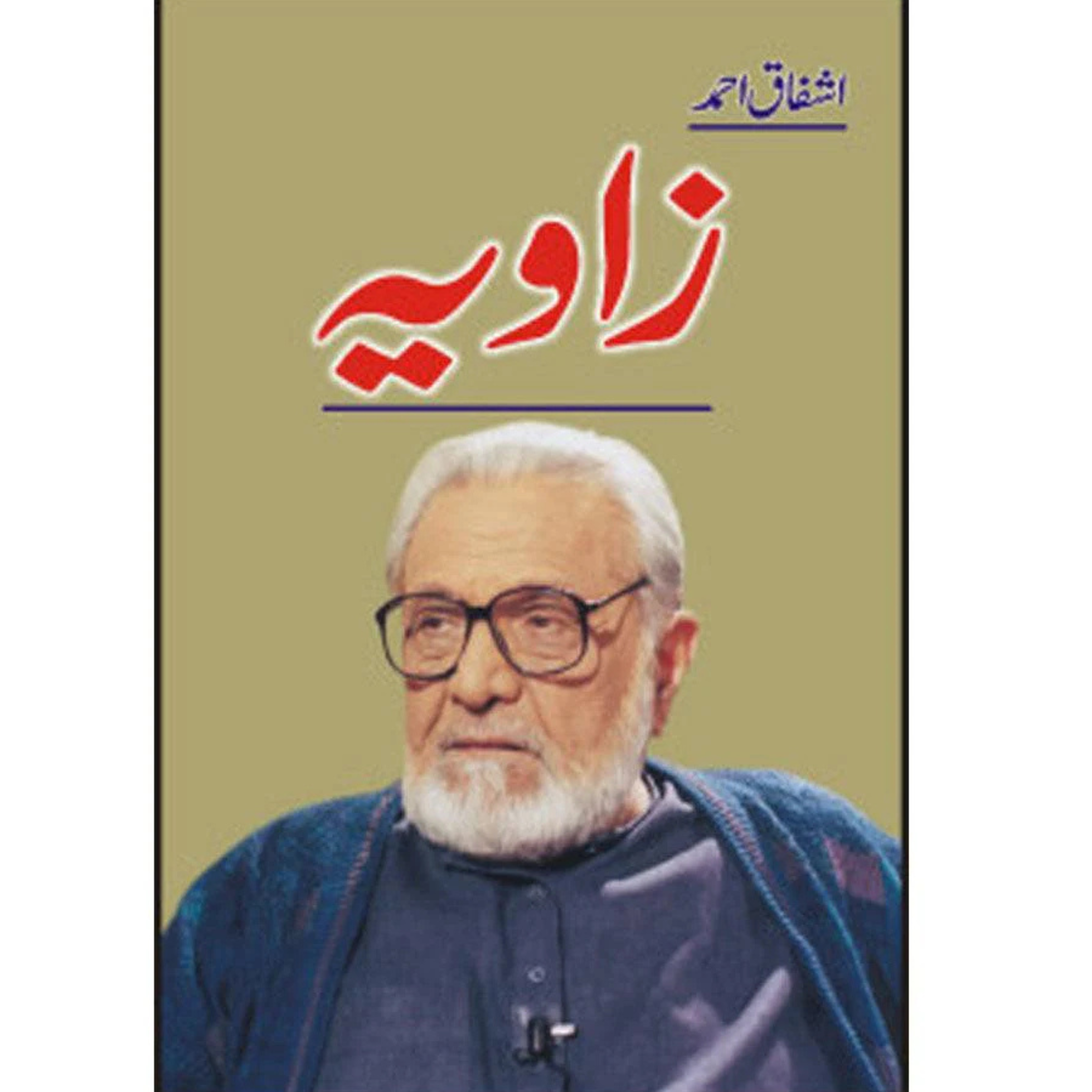 زاویہ" از اشفاق احمد vol 1