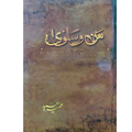 man-o-salwa by Umera Ahmad / من و سلویٰ