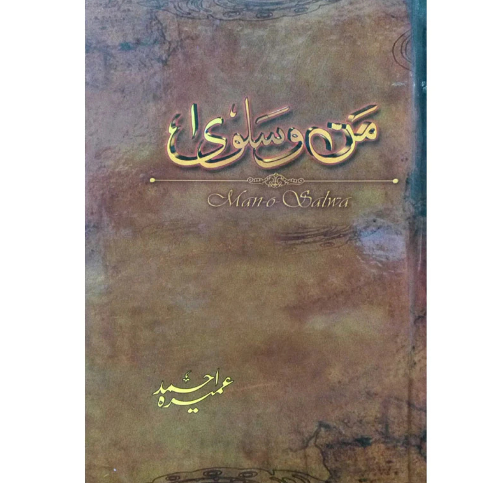 man-o-salwa by Umera Ahmad / من و سلویٰ
