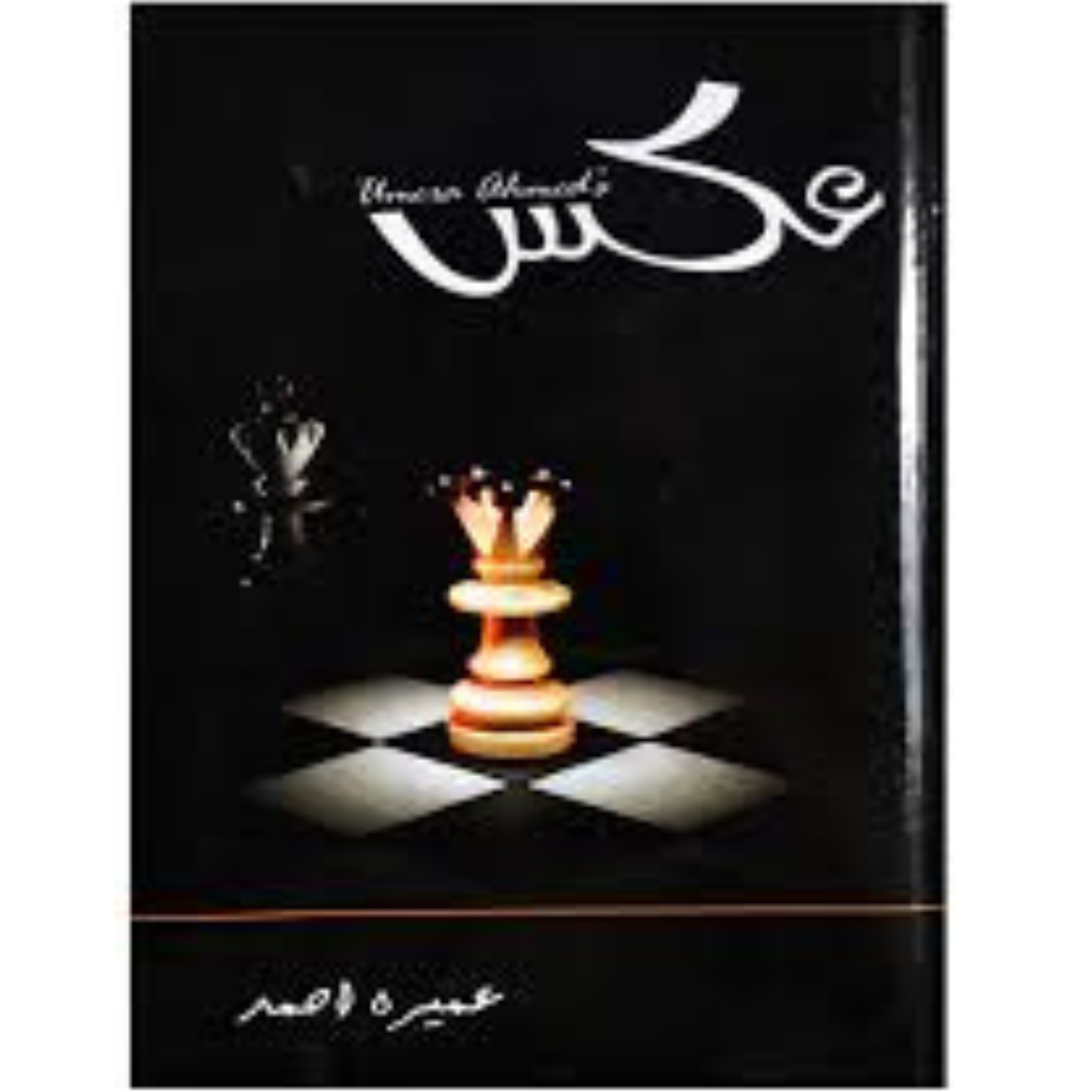 عمیرہ احمد  عکس