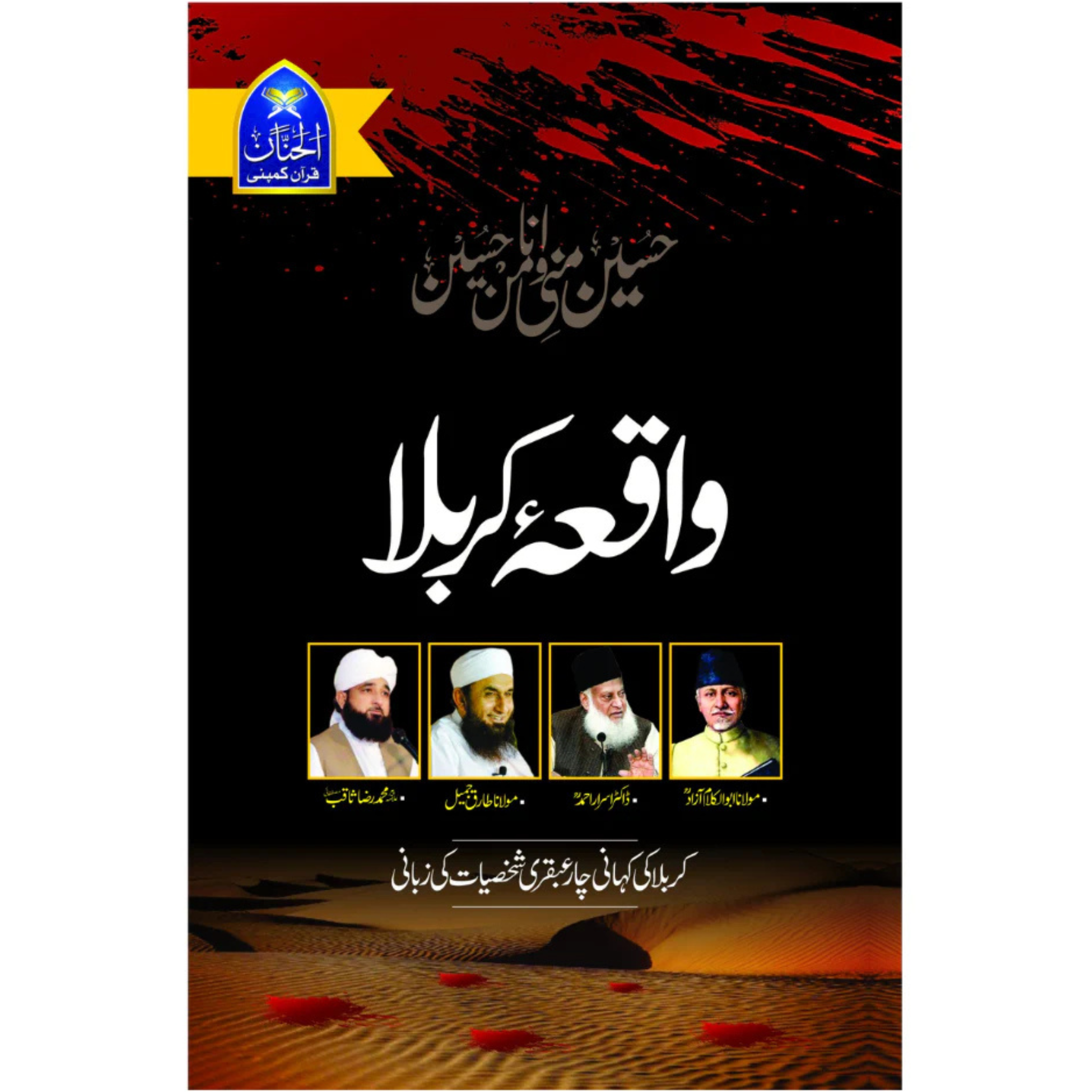 Waqia Karbala "واقعہ کربلا" - تاریخ، پیغام اور روحانی تفصیل