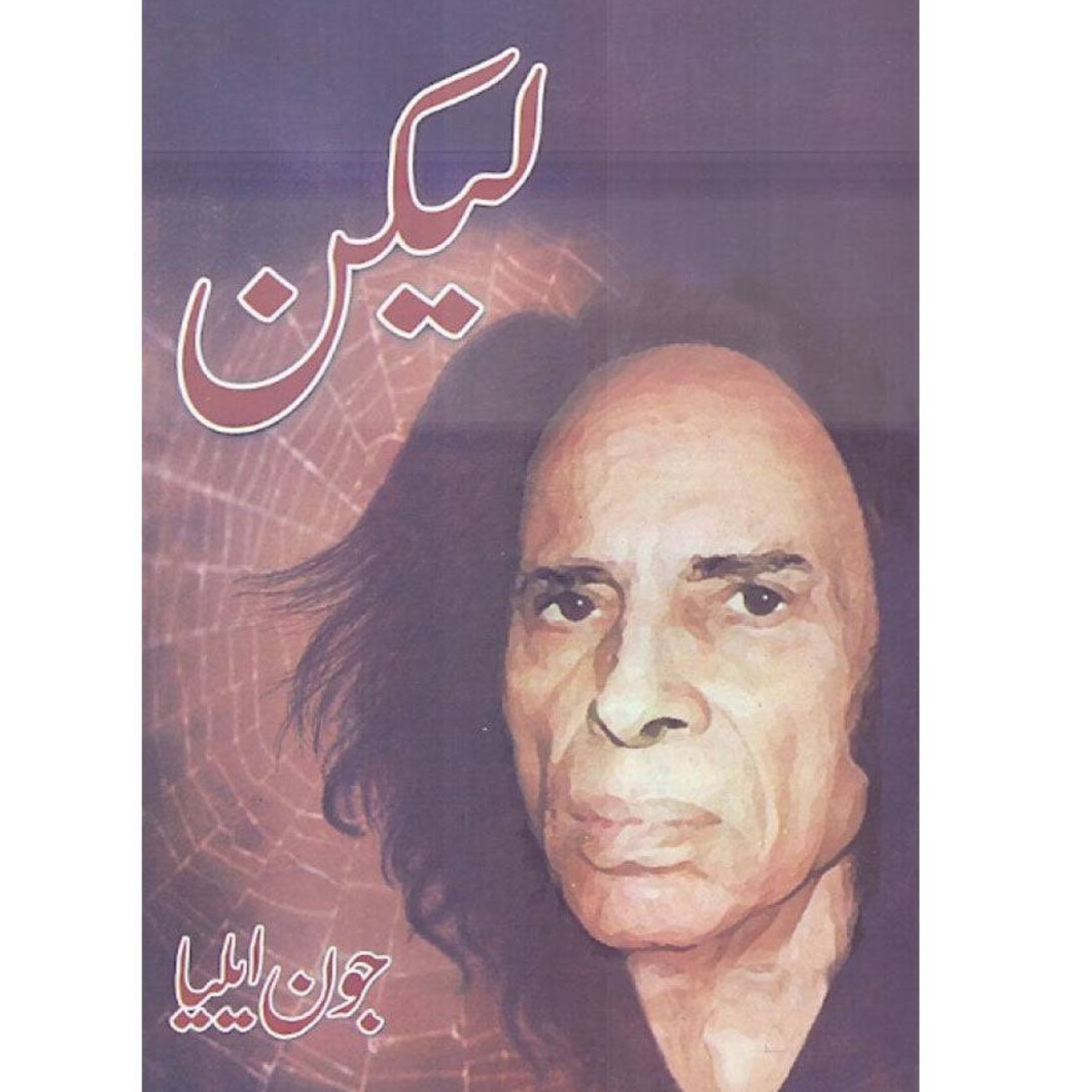 Lekin جون ایلیا