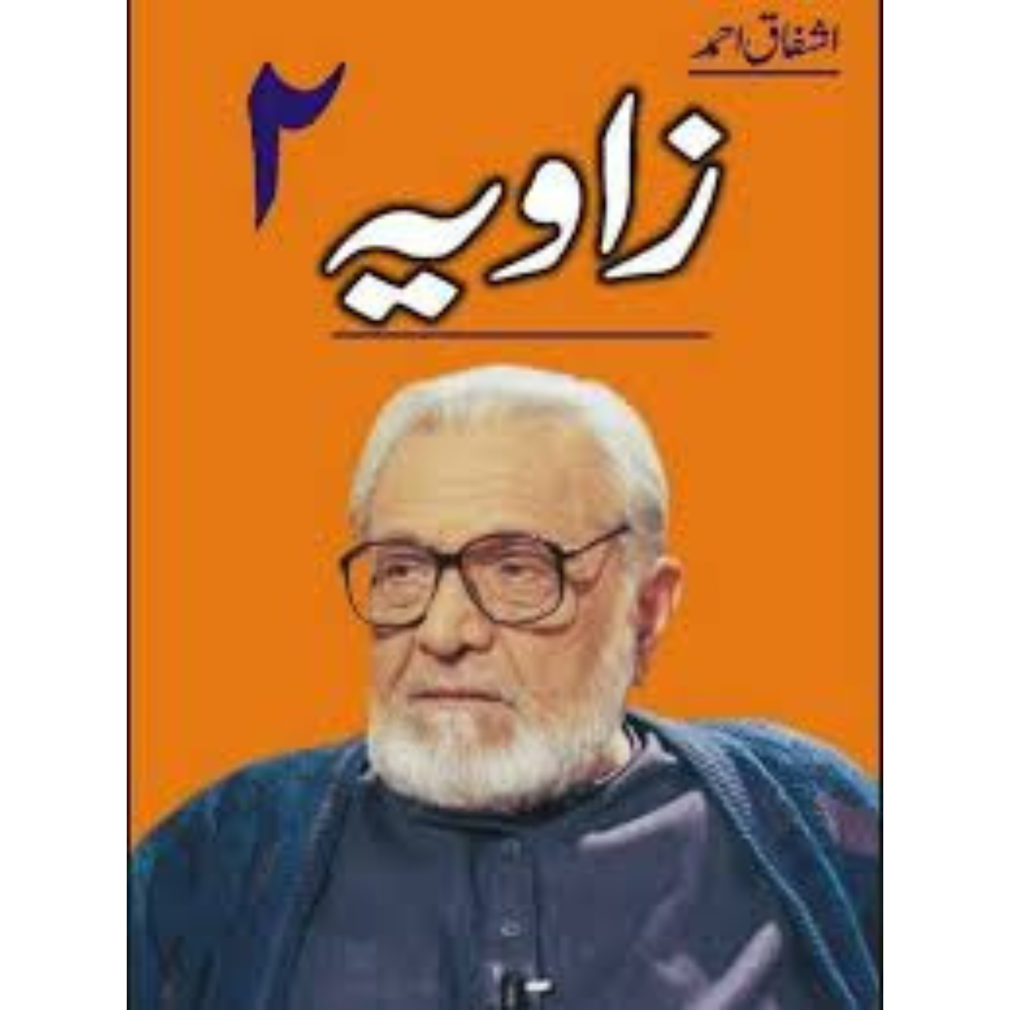 زاویہ" از اشفاق احمد vol 2