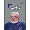 زاویہ" از اشفاق احمد vol 3