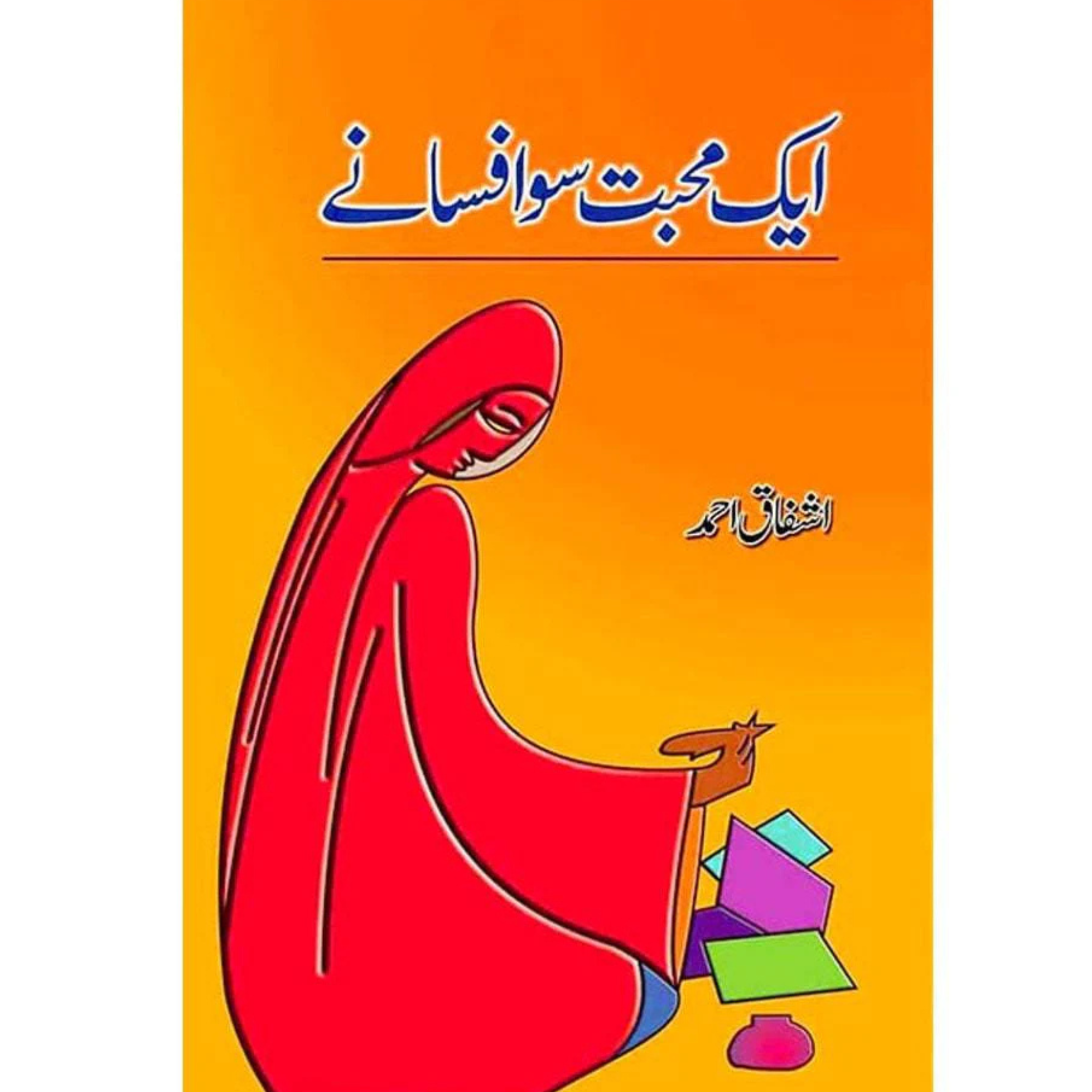 "ایک محبت سو افسانے اشفاق احمد
