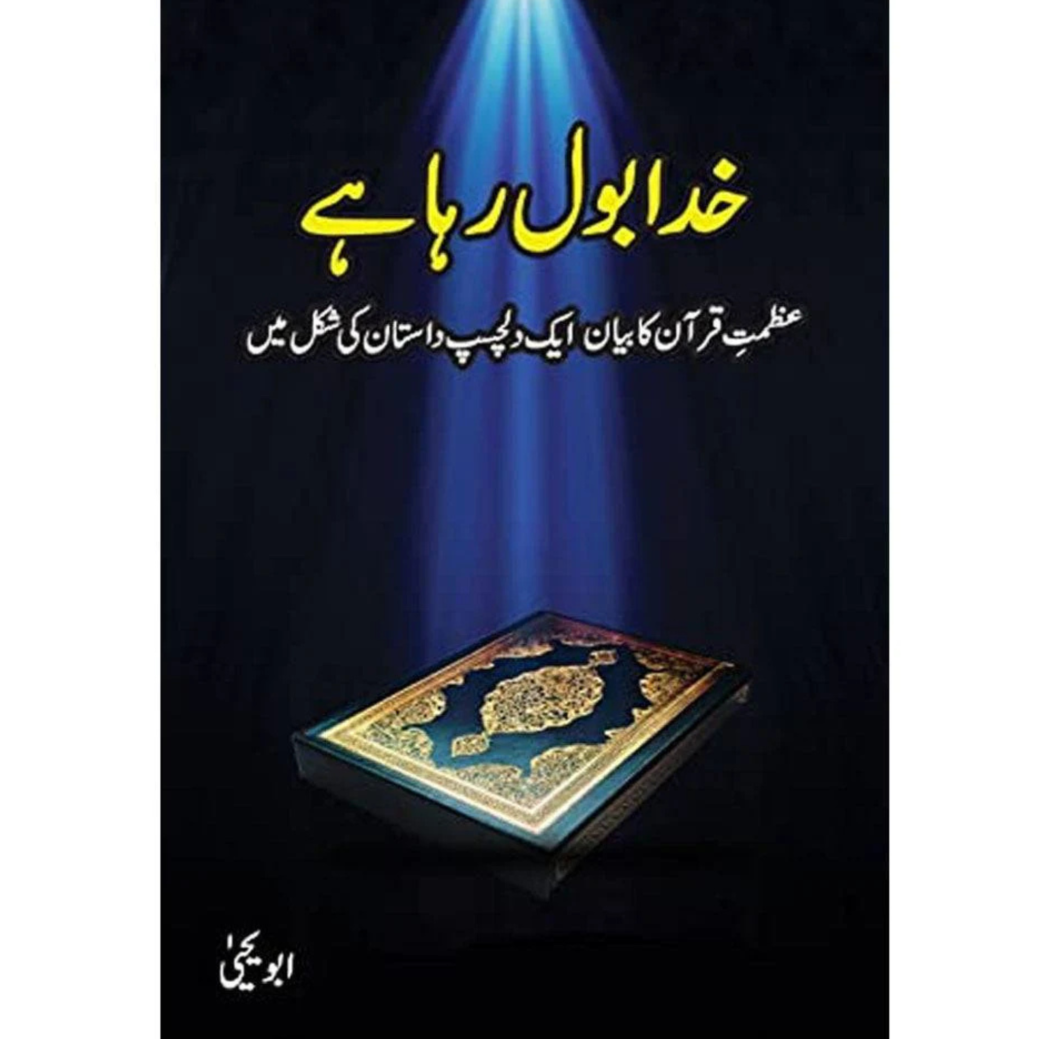Khuda Bol Raha Hai by Abu Yahya