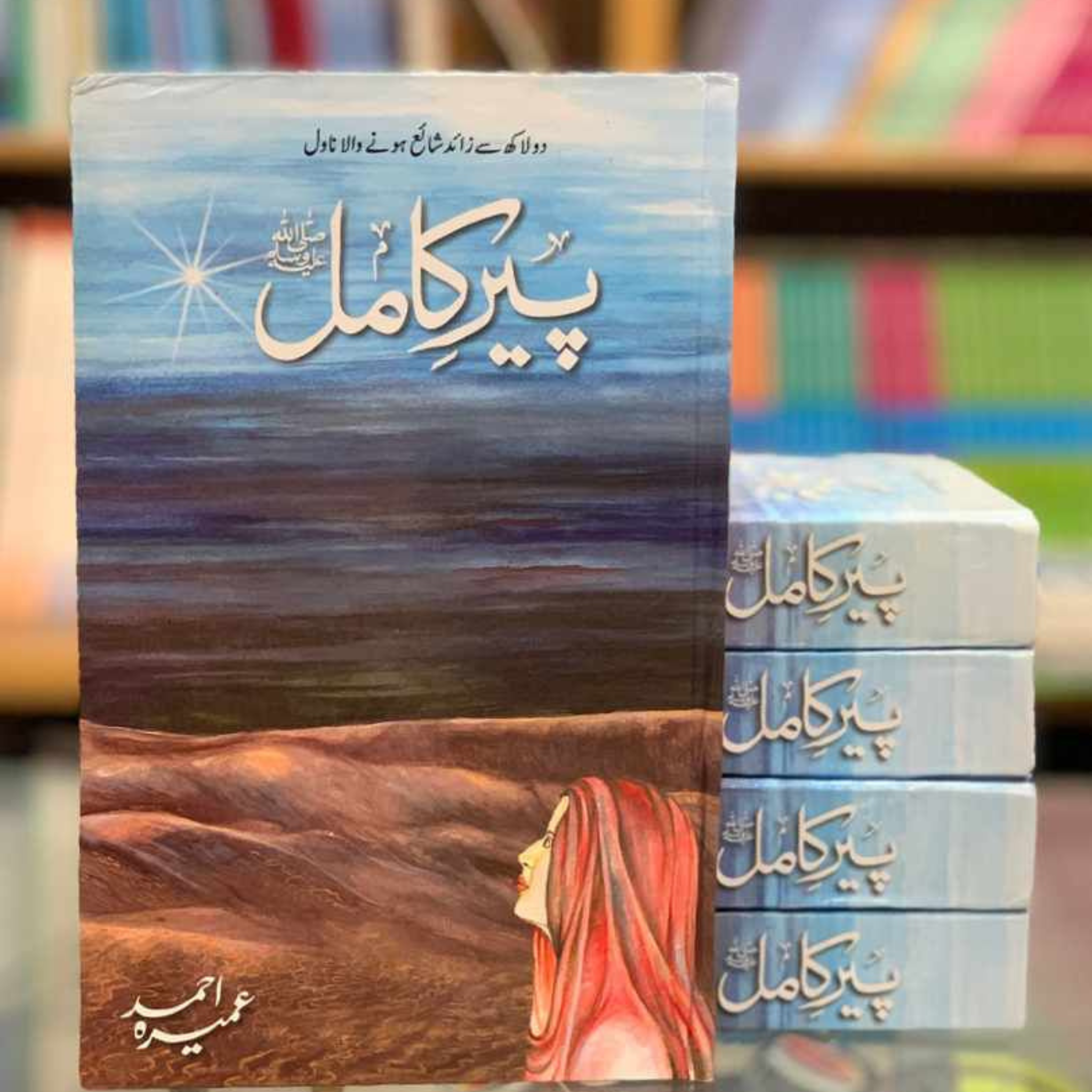 Peer E Kamil (SAW) Novel By Umera Ahmed Best selling urdu reading book