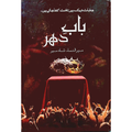 Baab e dahar by Mehrunisa Shahmeer  بابِ دہر