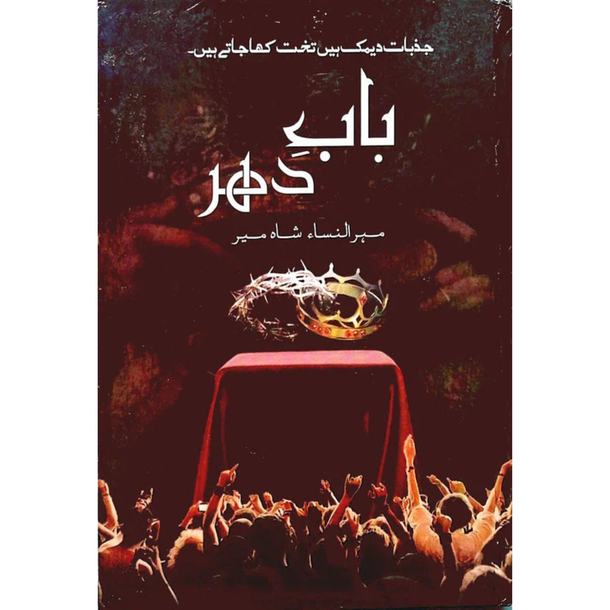 Baab e dahar by Mehrunisa Shahmeer  بابِ دہر