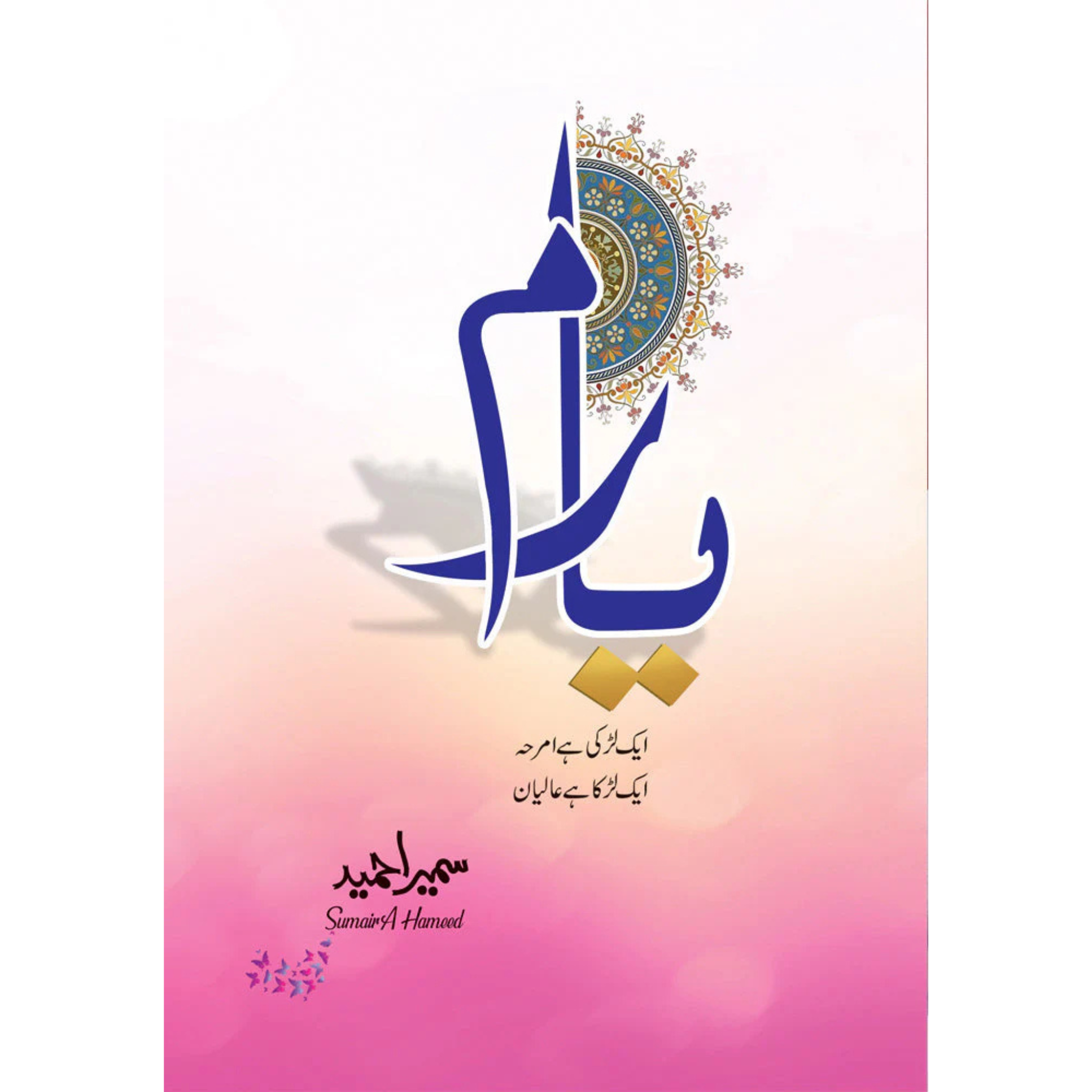 Yaaram / یارم by Sumaira Hameed