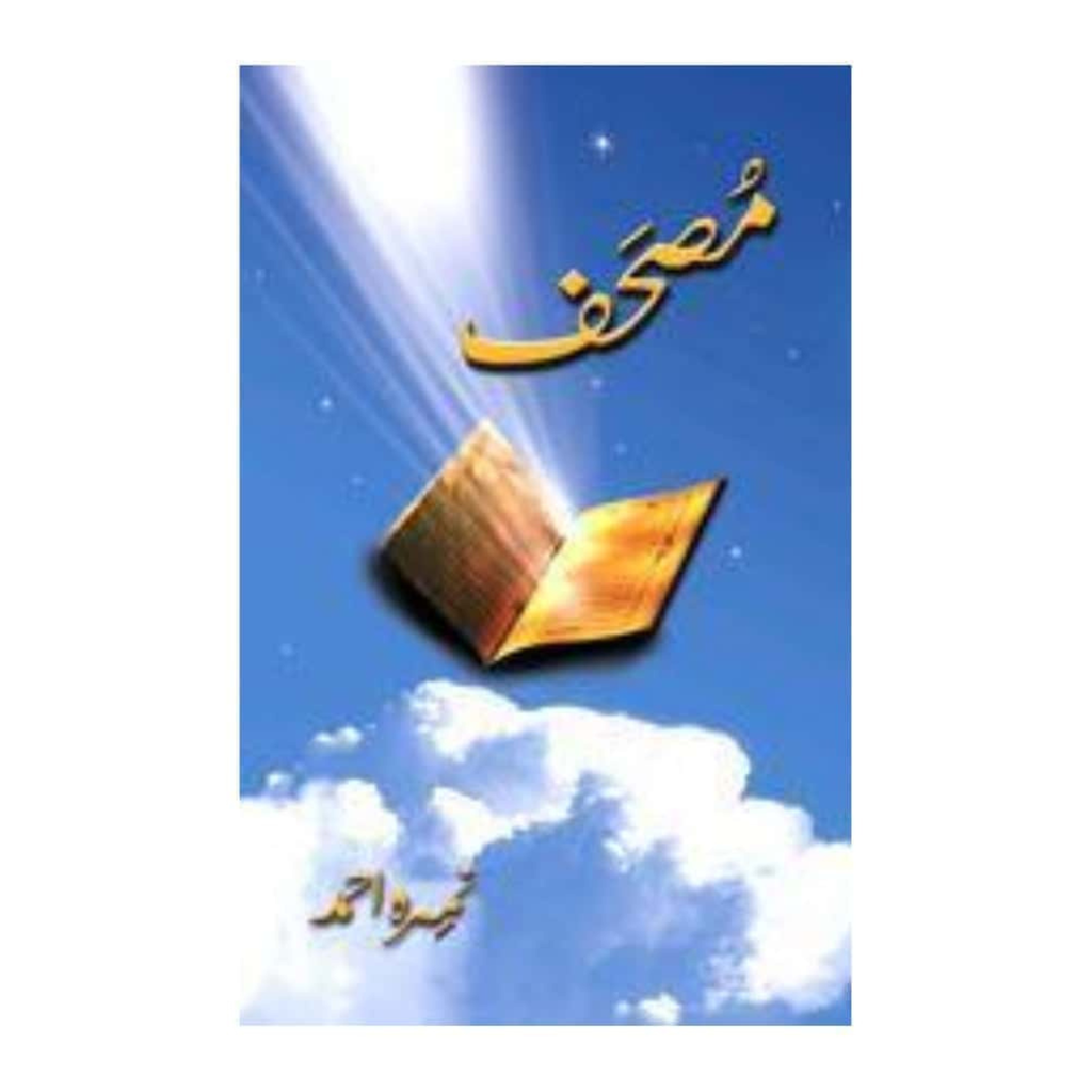 Mushaf / مصحف by Nemrah Ahmed