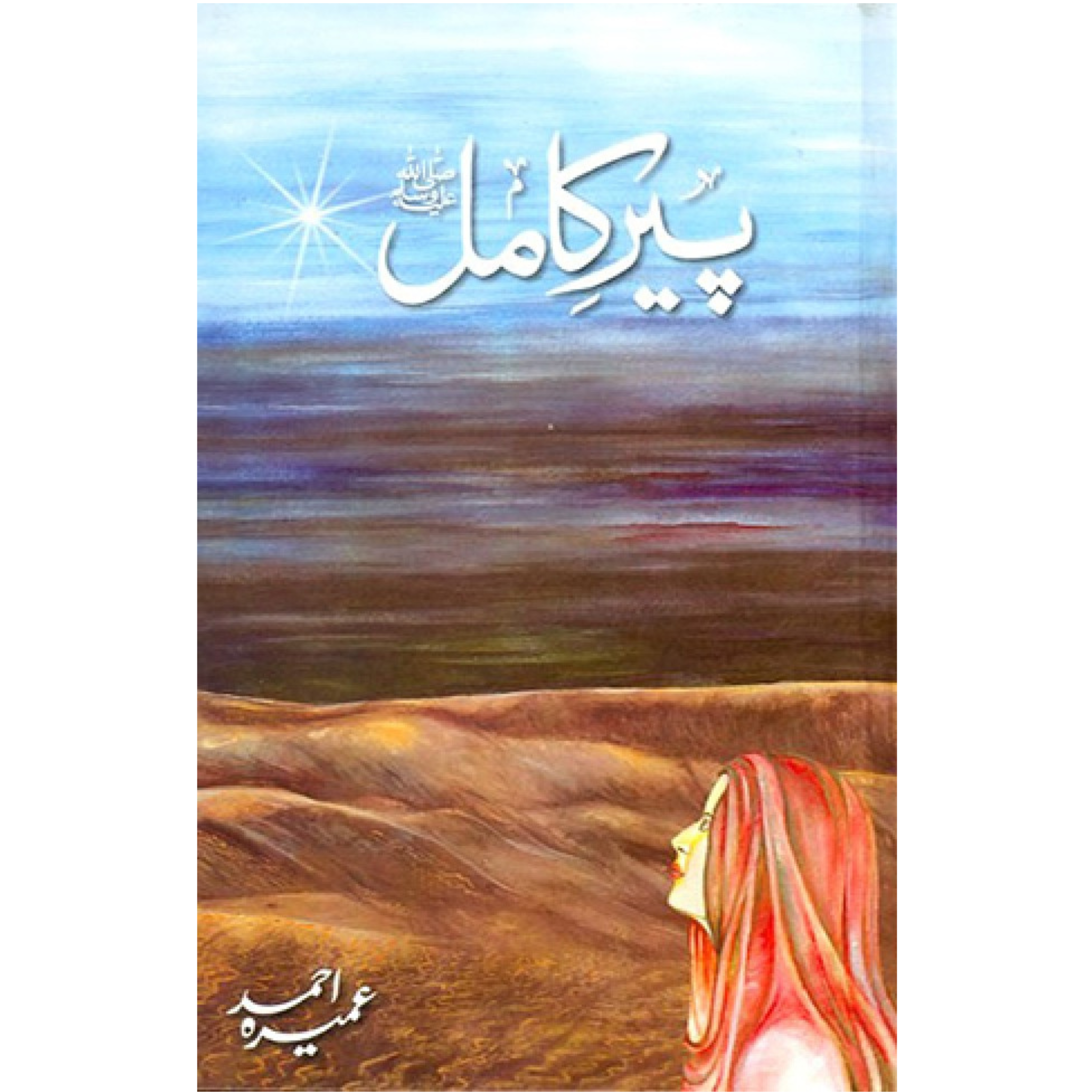 Peer E Kamil (SAW) Novel By Umera Ahmed Best selling urdu reading book