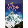 Karakoram ka taj mehal by nimra ahmad