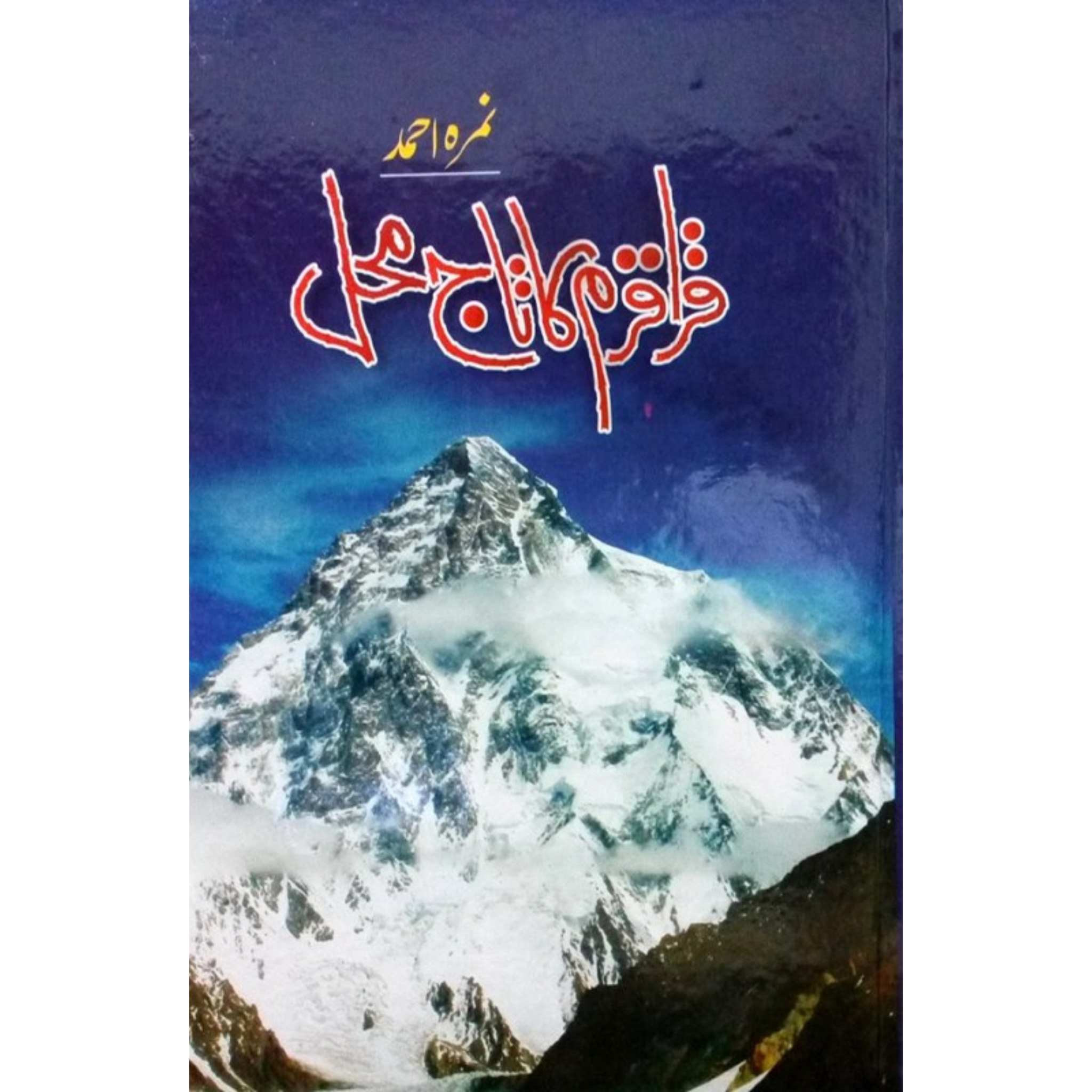 Karakoram ka taj mehal by nimra ahmad