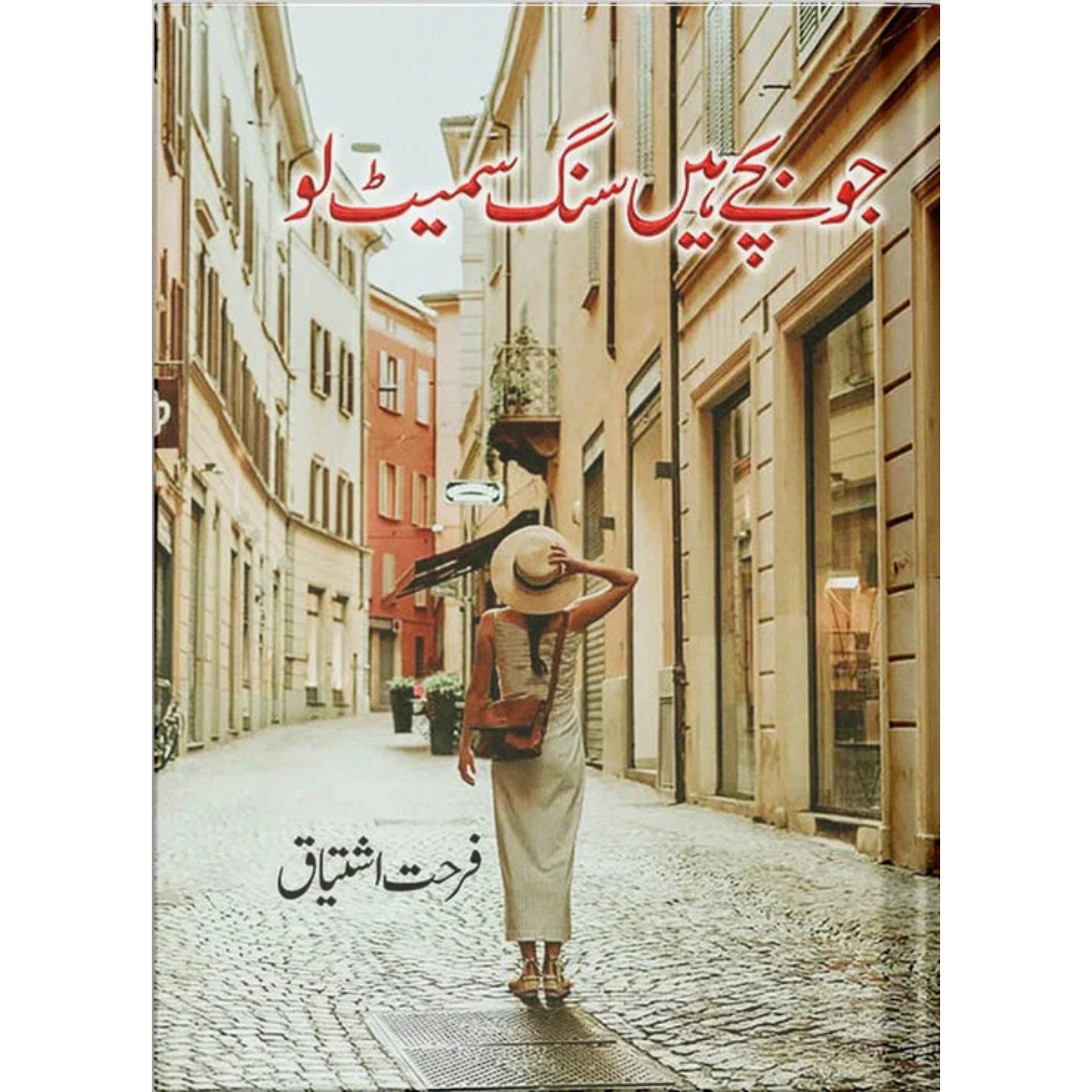 Jo Bache Hain Sang Samait Lo by Farhat Ishtiaq  "جو بچے ہیں سنگ سمےٹ لو