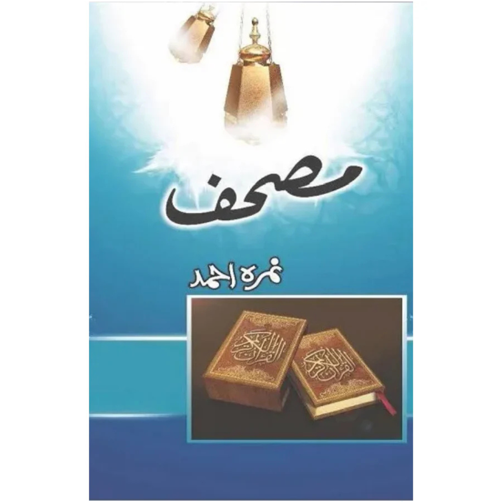 Mushaf / مصحف by Nemrah Ahmed