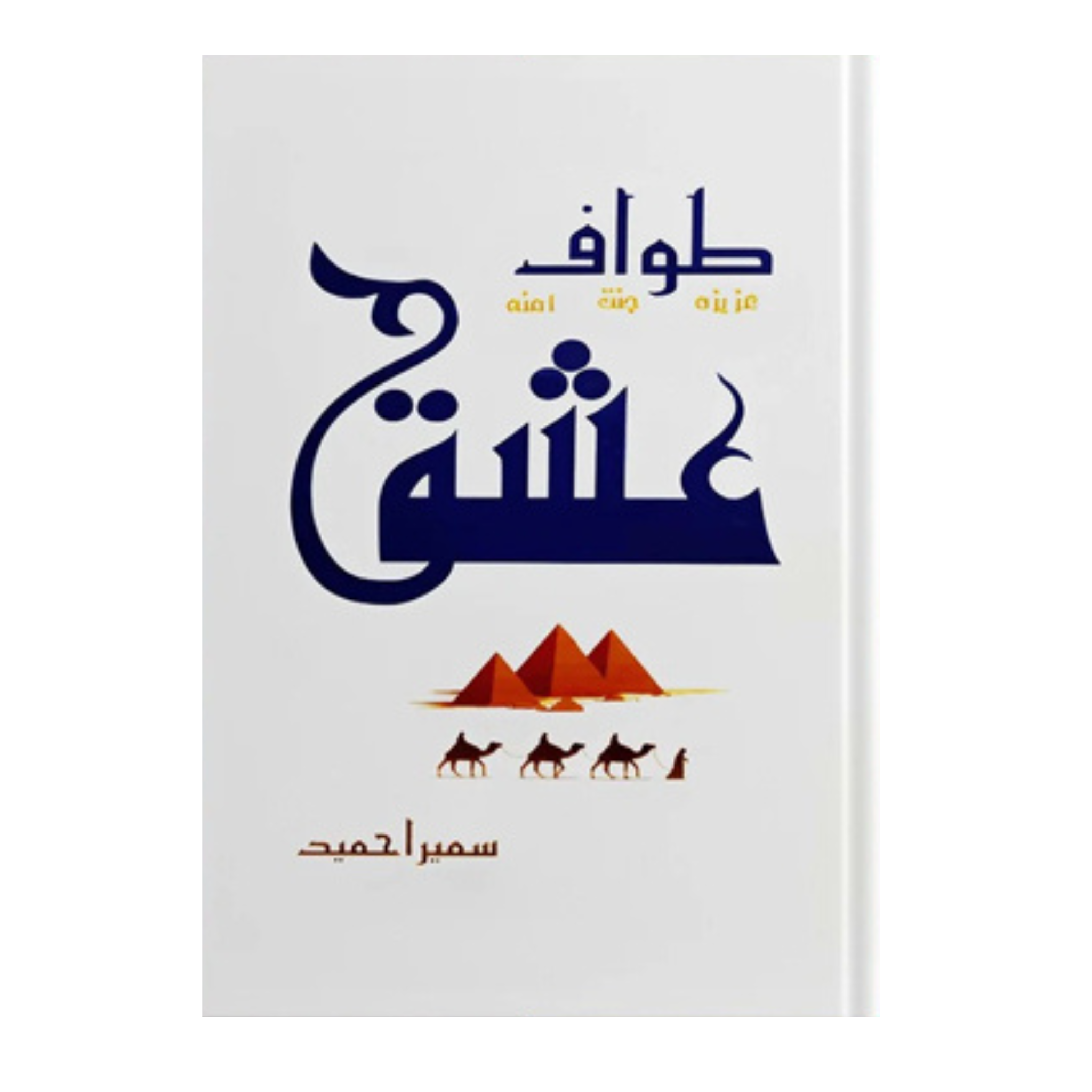 Tawaf E Ishq by Sumaira Hameed