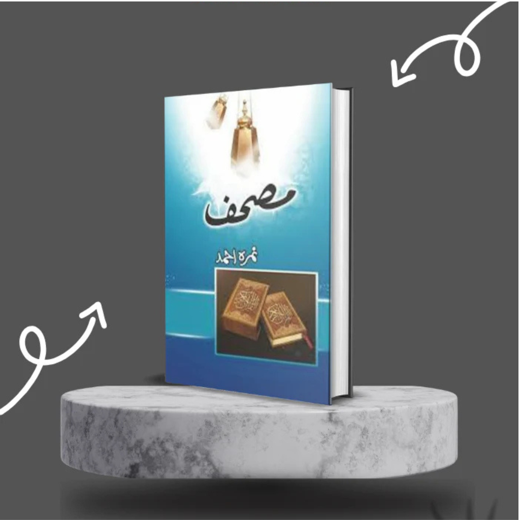 Mushaf / مصحف by Nemrah Ahmed
