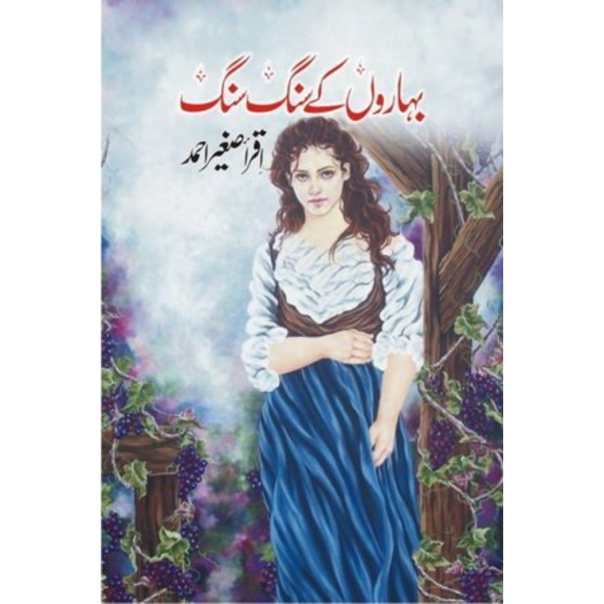 Baharon Ke Sang Sang by iqra sageer ahmed / بہاروں کے سنگ سنگ