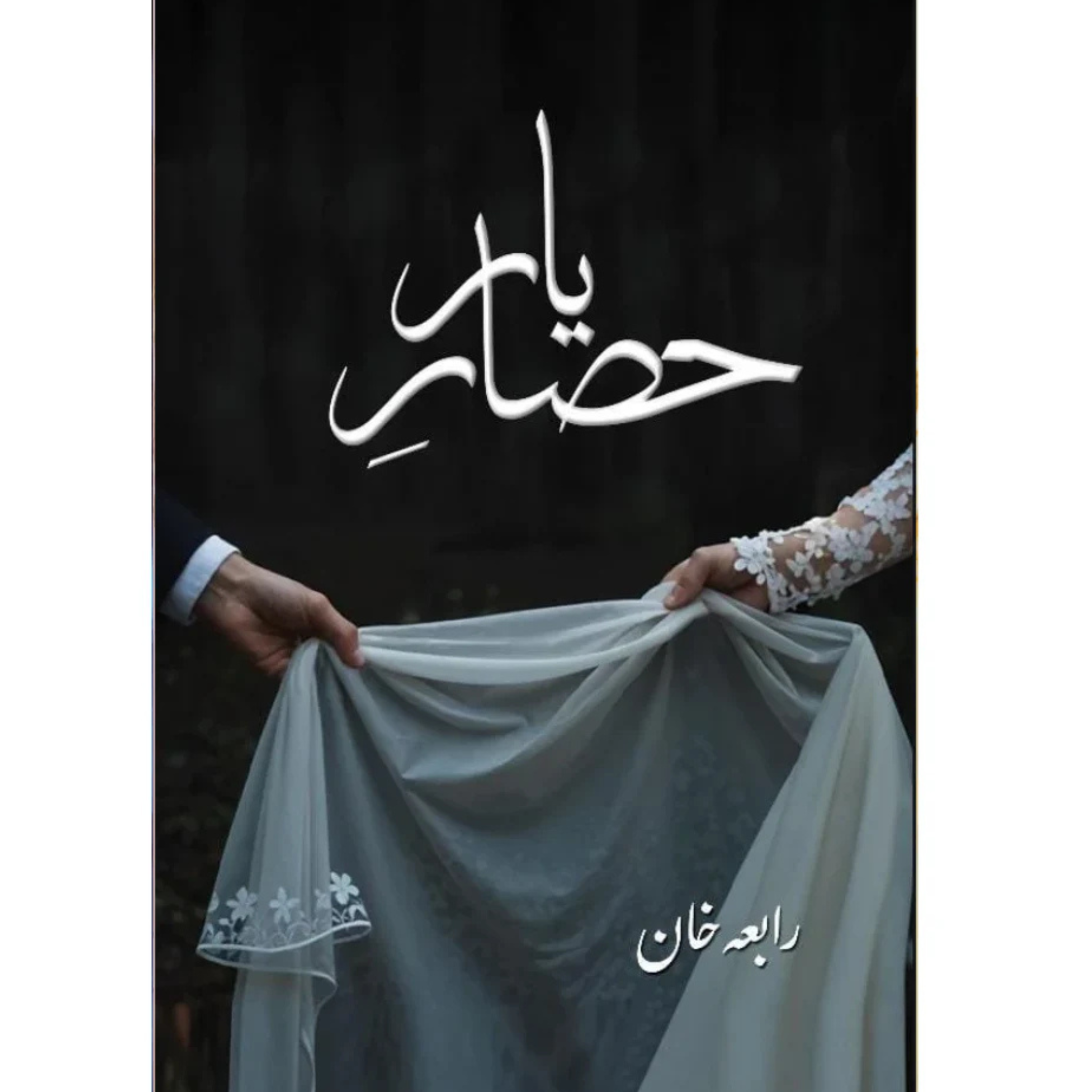 Hisar e Yaar by Rabia Khan حصار یار