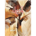 Amarbel / امربیل by Umera Ahmed