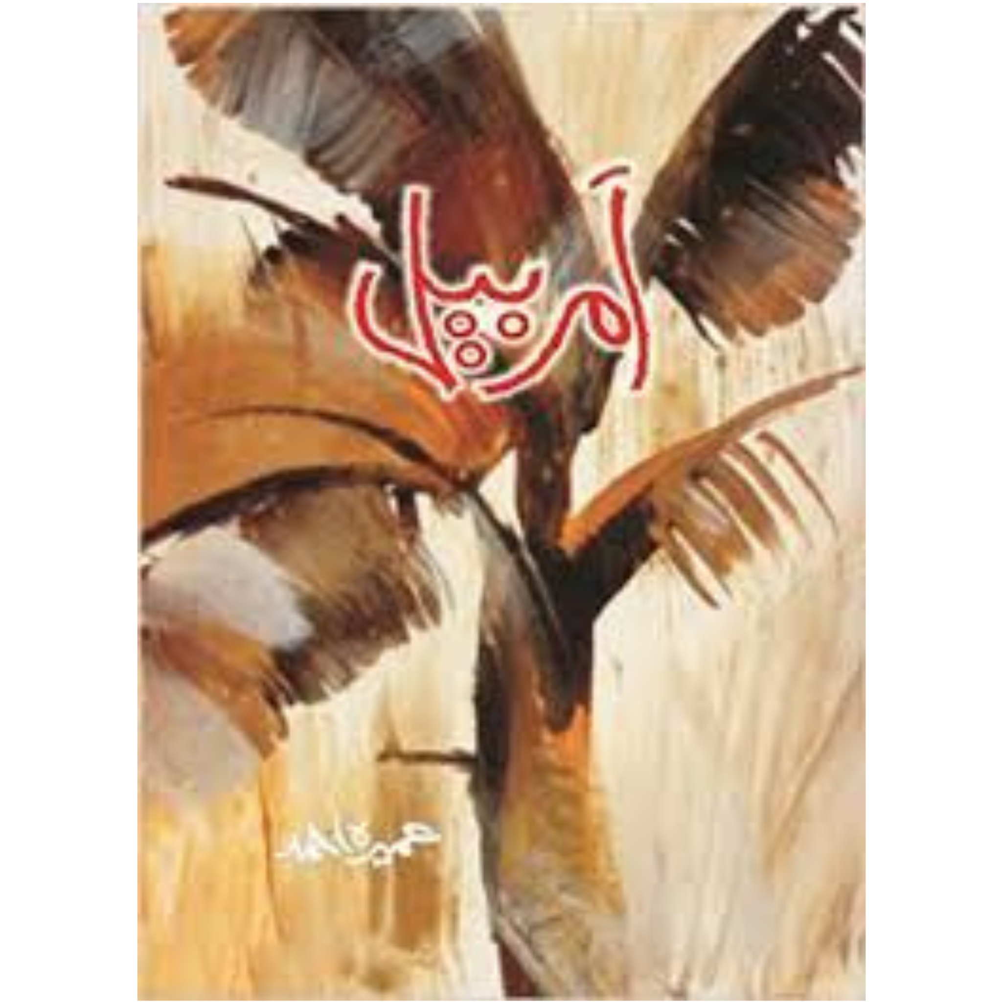 Amarbel / امربیل by Umera Ahmed