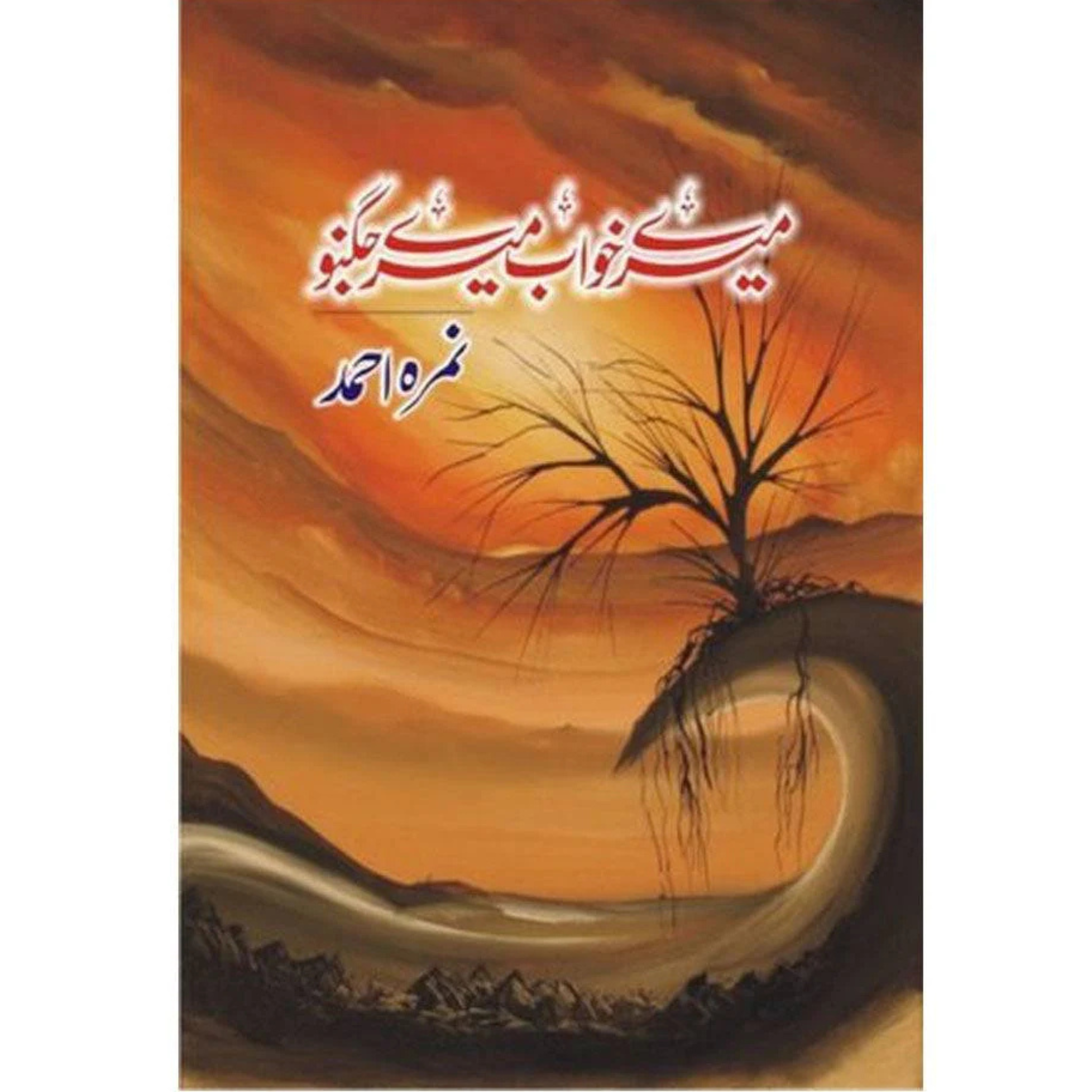 Mere Khawab Mere Jugnu by Nimra Ahmad