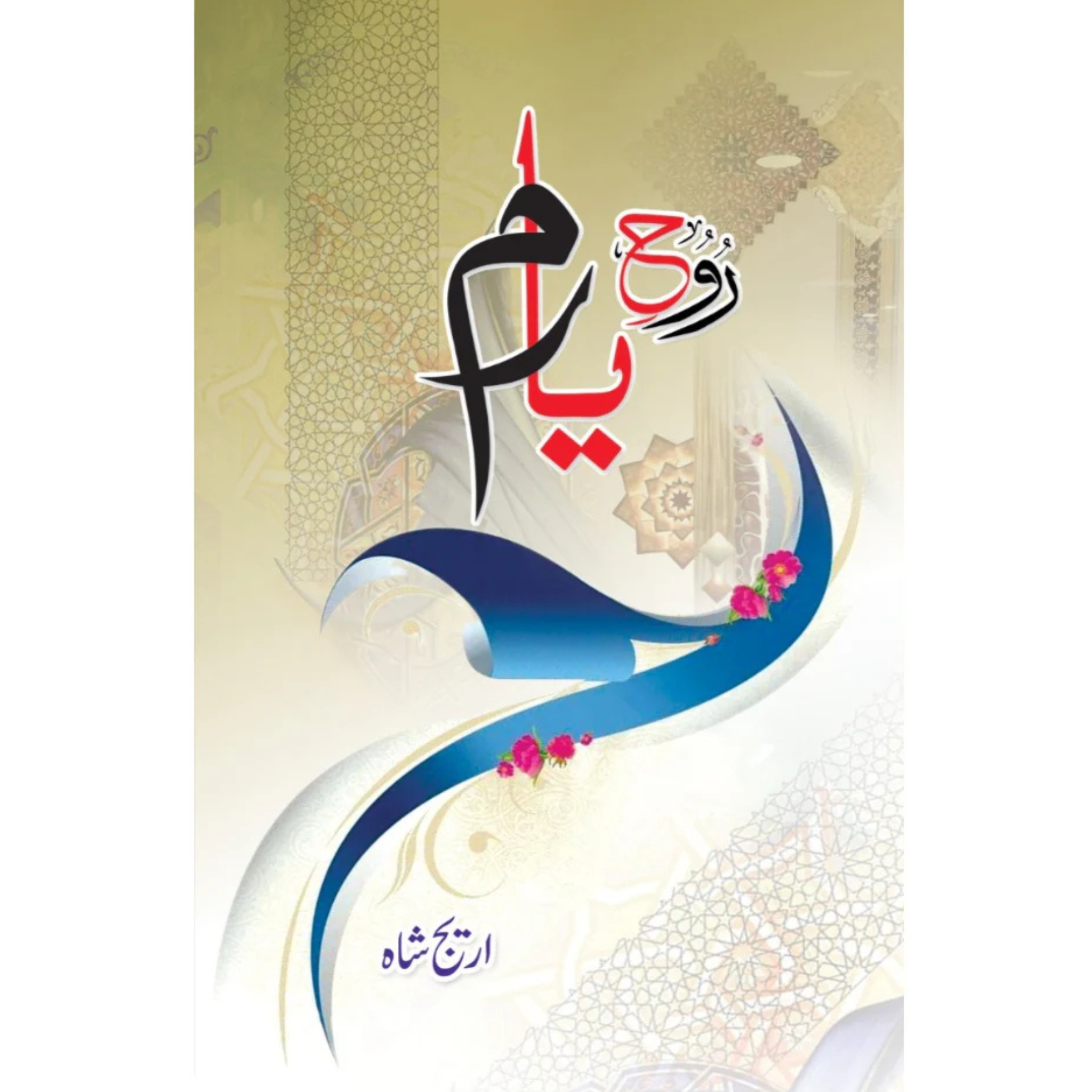 Rooh E Yaram by Areej Shah