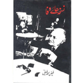 Nuskha Haye Wafa by faiz ahmad faiz