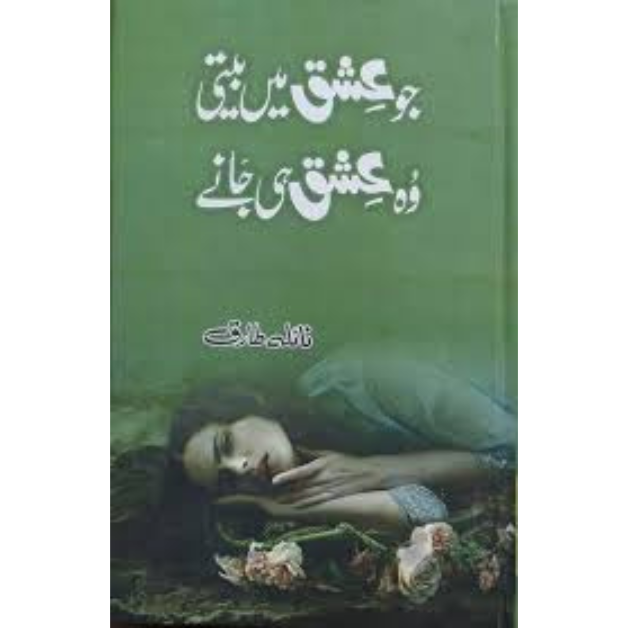 Jo Ishq Pe Biti Woh Ishq Hi Jane by Naeela Tariq