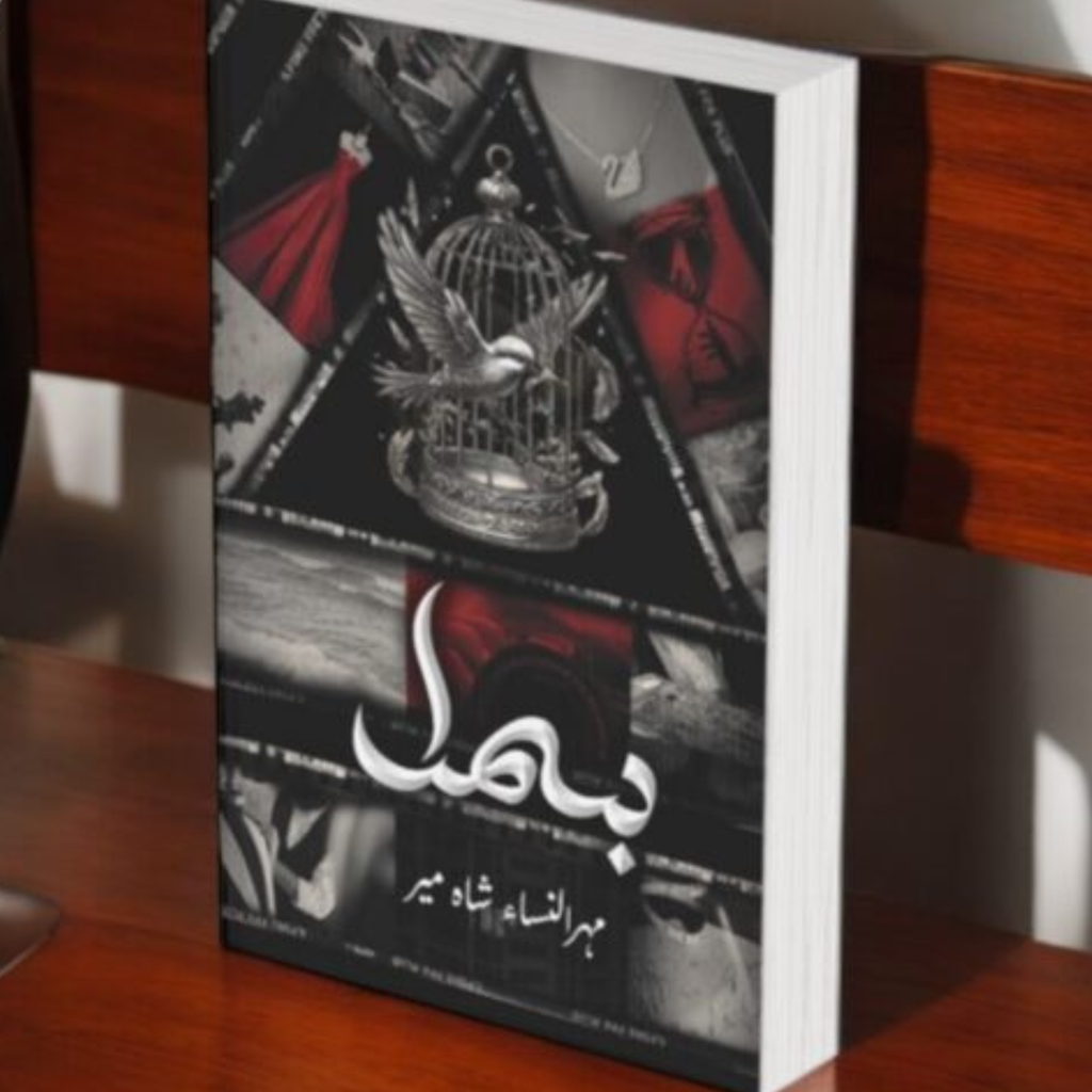 Bismil by Mehrunisa Shahmeer (complet vol 1,2) "بِسْمِل" از محرونسا شمیر