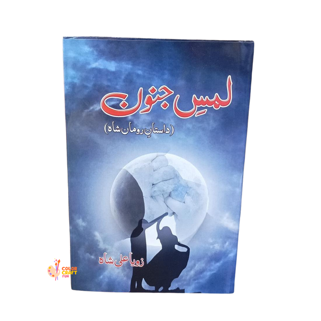 Lams e Junoon by Zoya Ali Shah...لمسِ جنون