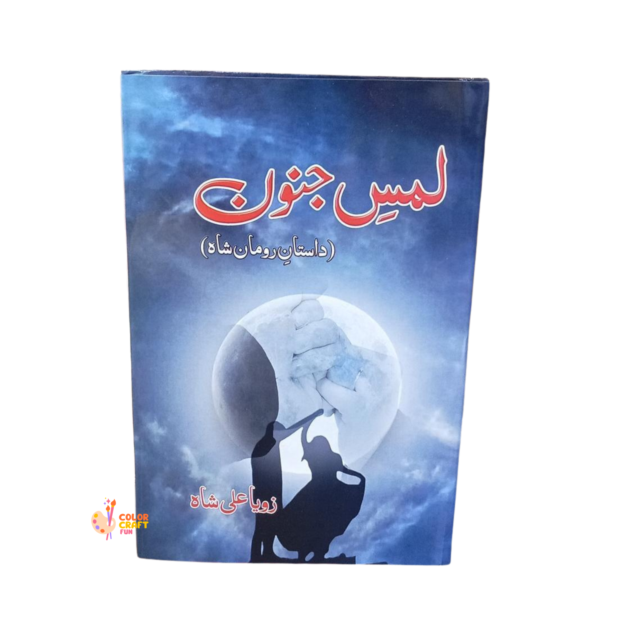 Lams e Junoon by Zoya Ali Shah...لمسِ جنون