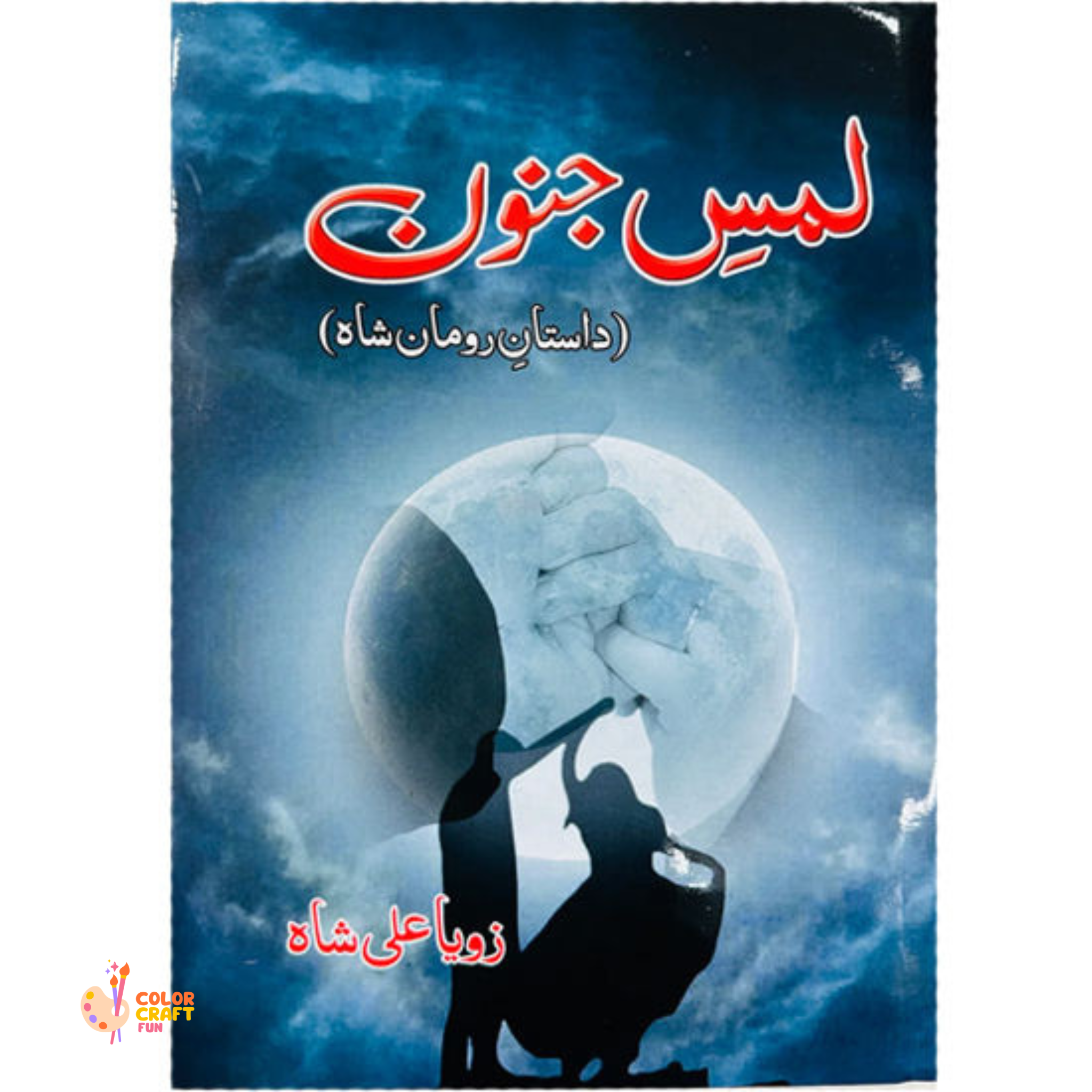 Lams e Junoon by Zoya Ali Shah...لمسِ جنون
