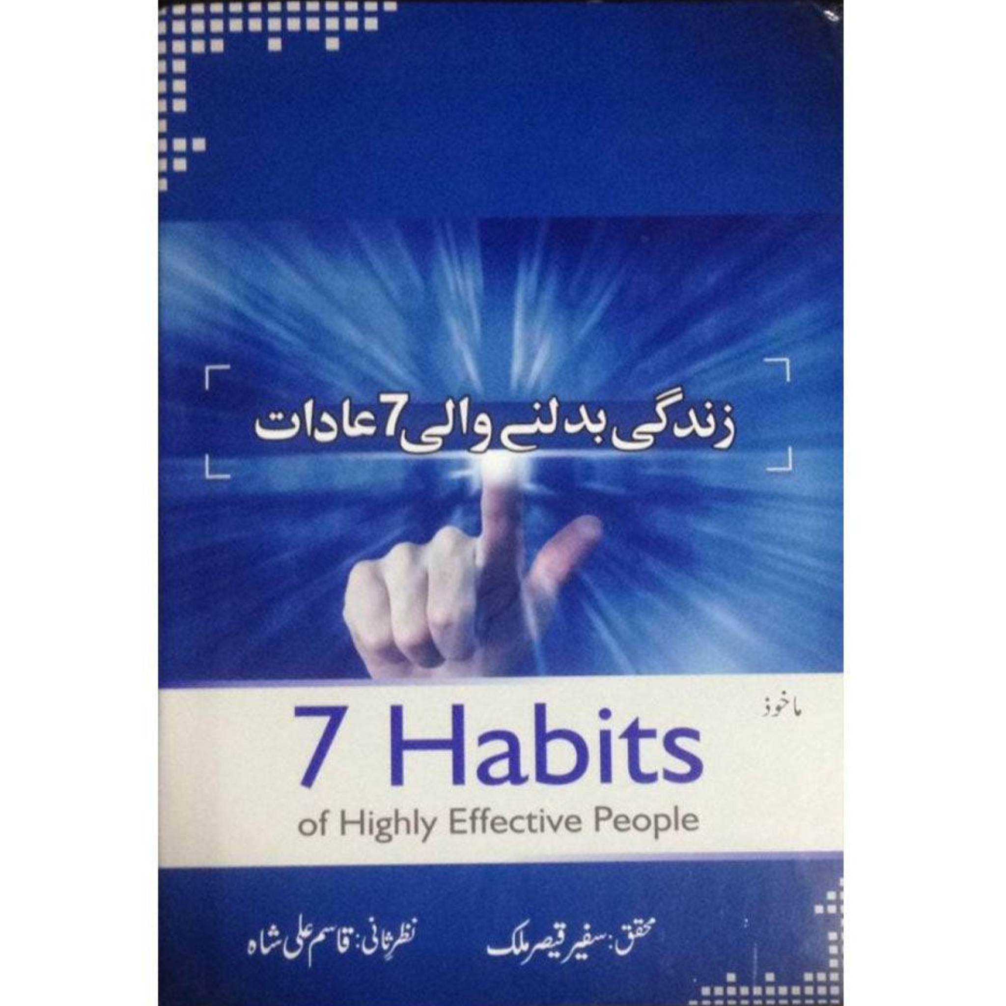ZINDAGI BADALNAY WALI 7 AADAAT  "زندگی بدلنے والی 7 عادات"