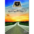 Quran Ka Matloob Insan by Abu Yahya  "قرآن کا مطلوب انسان" از ابو یحییٰ