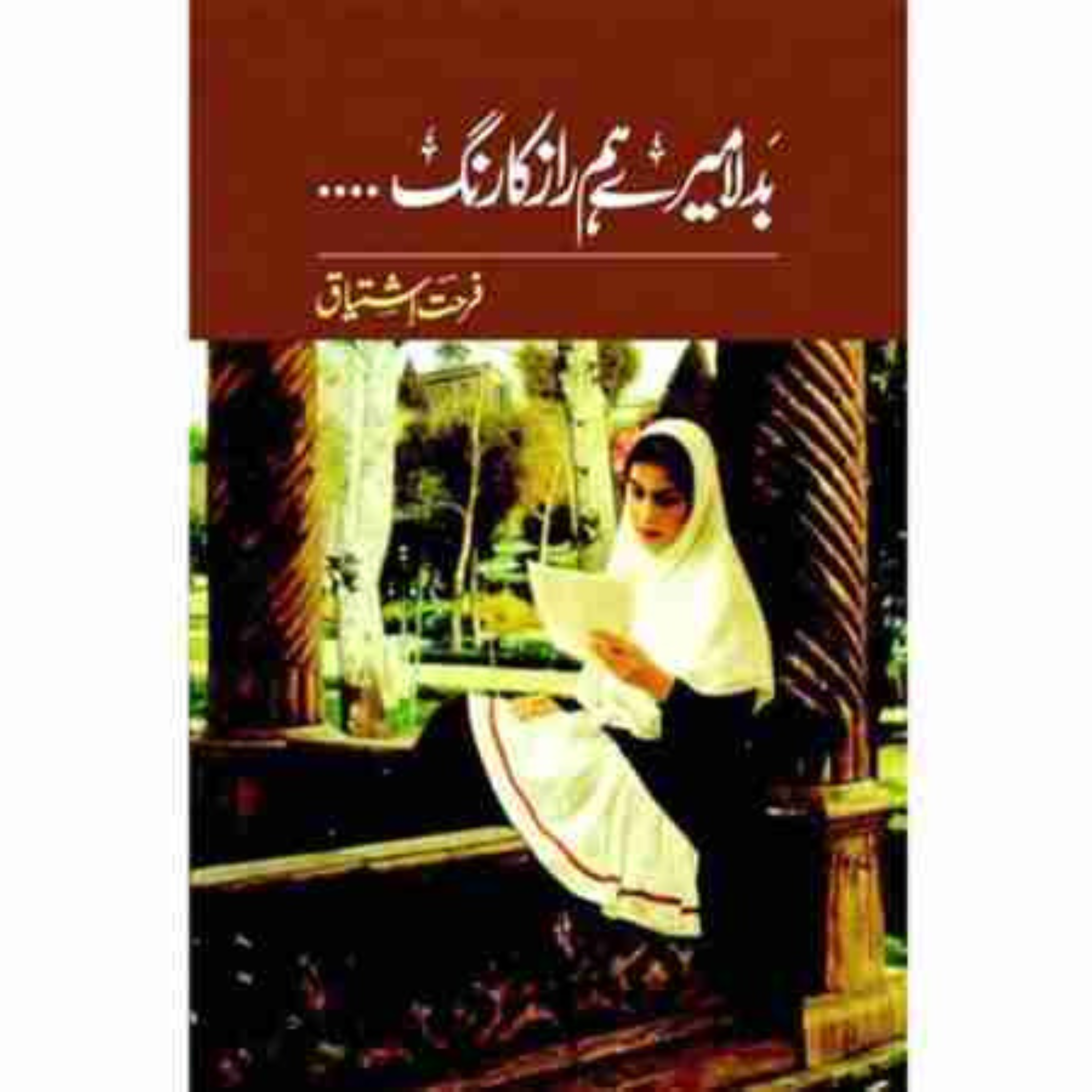 Badla Mere Hamraaz Ka Rang Novel By Farhat Ishtiaq  بدلہ میرے ہم راز کا رنگ
