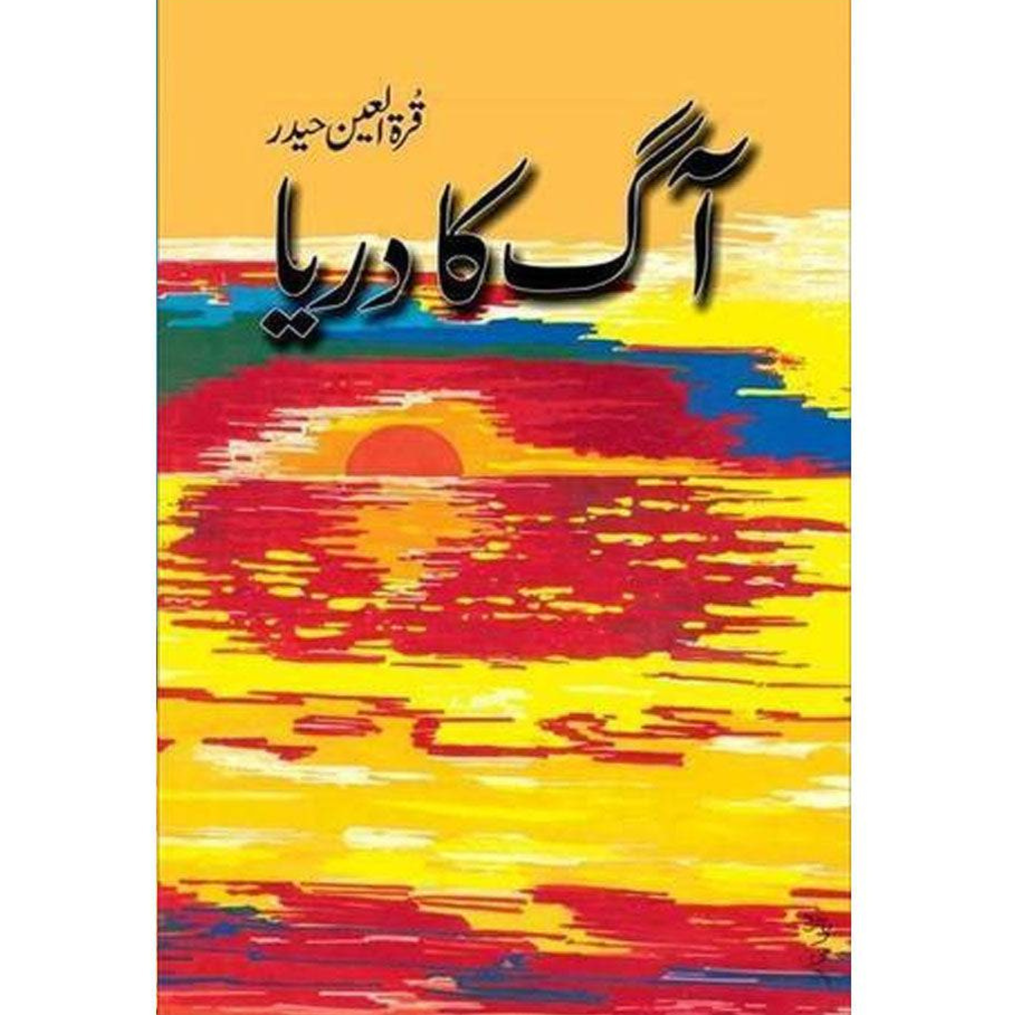 Aag Ka Darya   قرۃ العین حیدر "آگ کا دریا