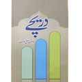 Dareechay by Wasif Ali Wasif  "دریچے" از وصیف علی وصیف
