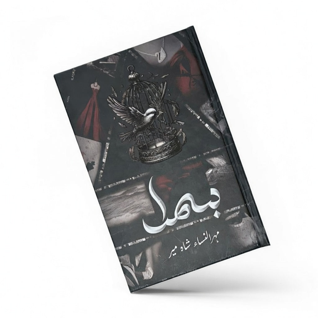 Bismil by Mehrunisa Shahmeer (complet vol 1,2) "بِسْمِل" از محرونسا شمیر